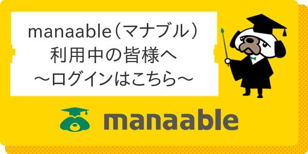 manaable利用中の皆様へ