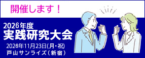 実践研究大会2026
